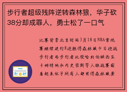 步行者超级残阵逆转森林狼，华子砍38分却成罪人，勇士松了一口气