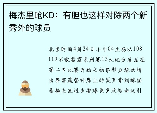 梅杰里呛KD：有胆也这样对除两个新秀外的球员