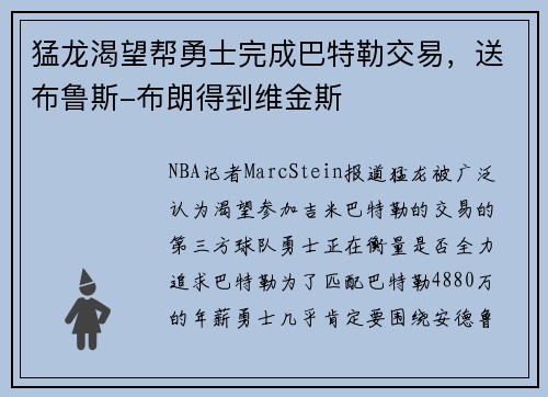 猛龙渴望帮勇士完成巴特勒交易，送布鲁斯-布朗得到维金斯