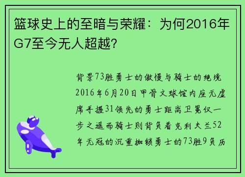 篮球史上的至暗与荣耀：为何2016年G7至今无人超越？