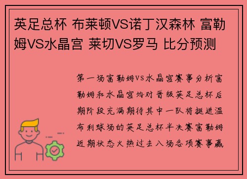英足总杯 布莱顿VS诺丁汉森林 富勒姆VS水晶宫 莱切VS罗马 比分预测