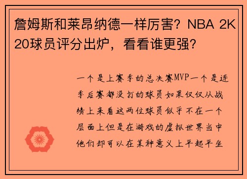 詹姆斯和莱昂纳德一样厉害？NBA 2K20球员评分出炉，看看谁更强？
