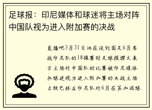 足球报：印尼媒体和球迷将主场对阵中国队视为进入附加赛的决战