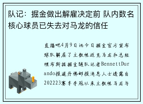 队记：掘金做出解雇决定前 队内数名核心球员已失去对马龙的信任