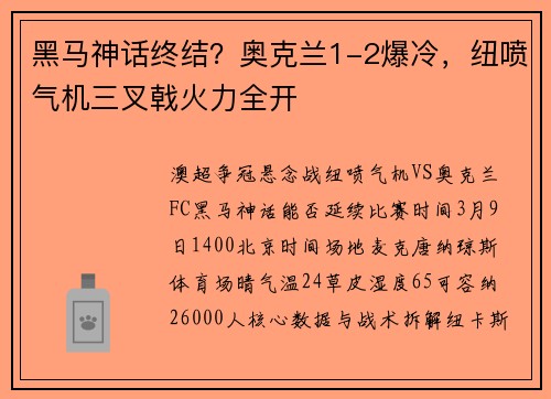 黑马神话终结？奥克兰1-2爆冷，纽喷气机三叉戟火力全开