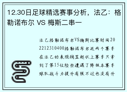 12.30日足球精选赛事分析，法乙：格勒诺布尔 VS 梅斯二串一