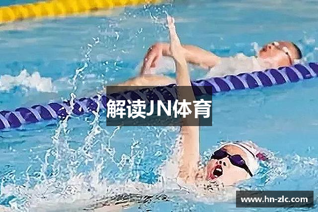 解读JN体育