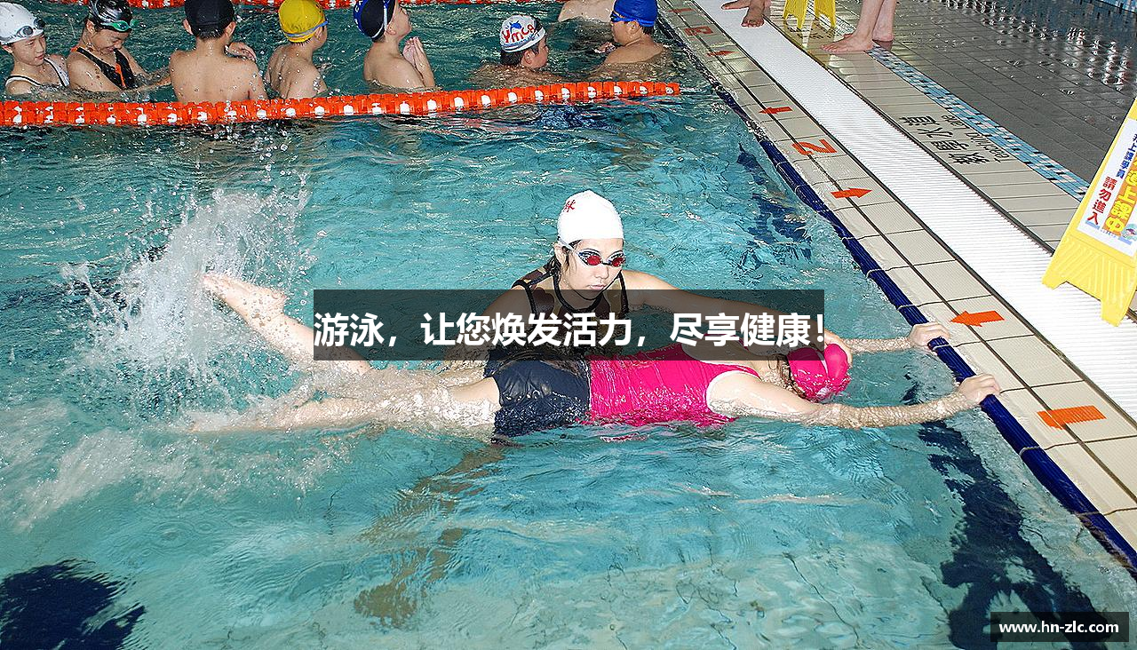 游泳，让您焕发活力，尽享健康！